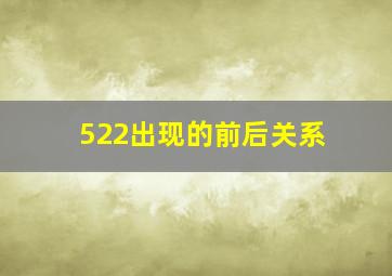 522出现的前后关系