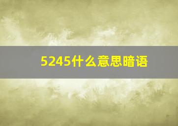 5245什么意思暗语