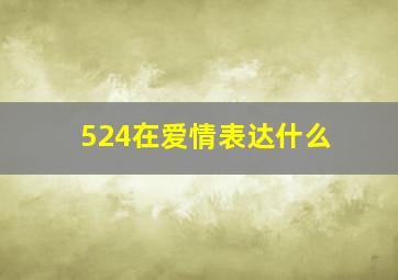 524在爱情表达什么