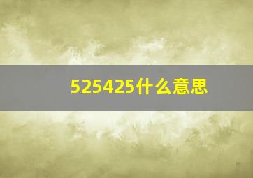 525425什么意思