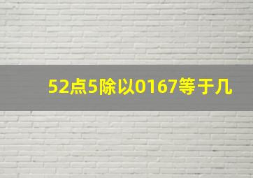 52点5除以0167等于几