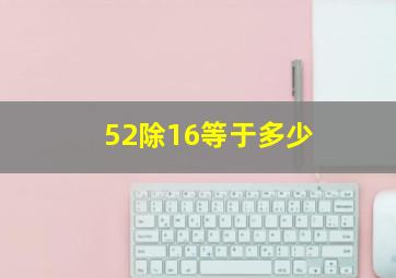 52除16等于多少