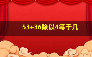 53+36除以4等于几