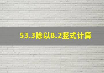 53.3除以8.2竖式计算