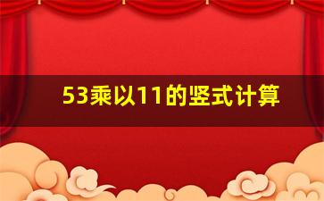 53乘以11的竖式计算