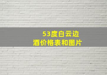 53度白云边酒价格表和图片