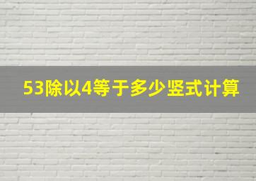 53除以4等于多少竖式计算