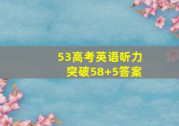 53高考英语听力突破58+5答案