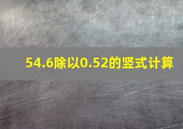 54.6除以0.52的竖式计算