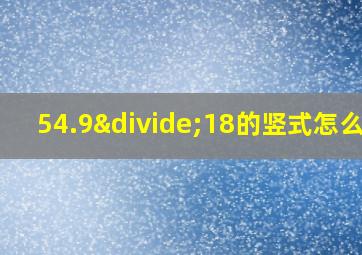 54.9÷18的竖式怎么写