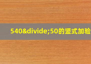 540÷50的竖式加验算