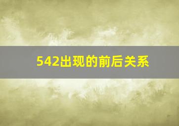 542出现的前后关系