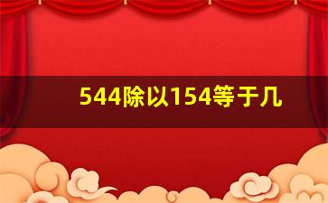 544除以154等于几