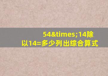 54×14除以14=多少列出综合算式