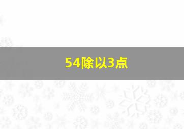 54除以3点