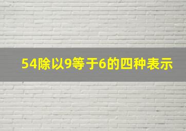 54除以9等于6的四种表示