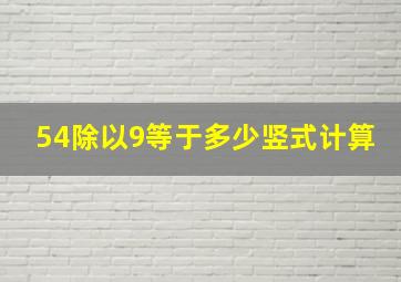 54除以9等于多少竖式计算