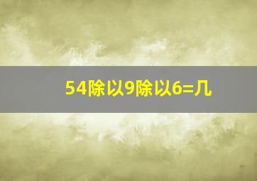 54除以9除以6=几