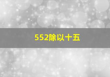 552除以十五