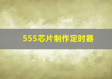 555芯片制作定时器