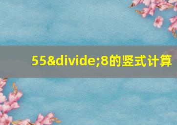 55÷8的竖式计算