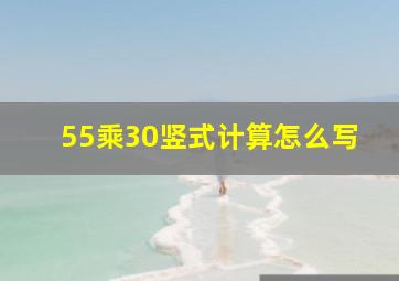 55乘30竖式计算怎么写