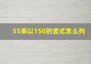 55乘以150的竖式怎么列