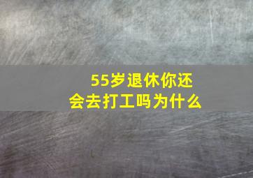 55岁退休你还会去打工吗为什么