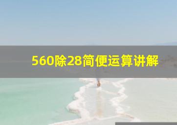 560除28简便运算讲解