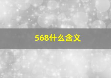 568什么含义