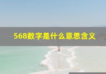 568数字是什么意思含义