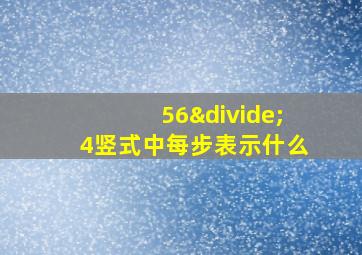 56÷4竖式中每步表示什么