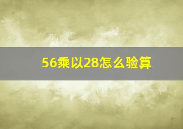 56乘以28怎么验算