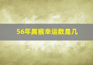 56年属猴幸运数是几