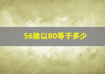 56除以80等于多少