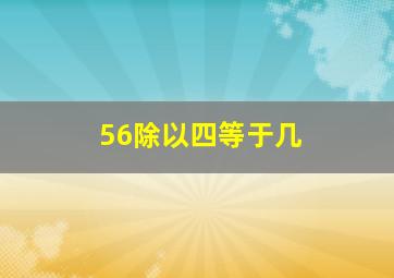 56除以四等于几