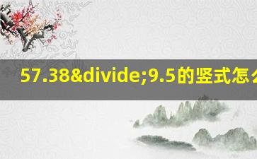 57.38÷9.5的竖式怎么列