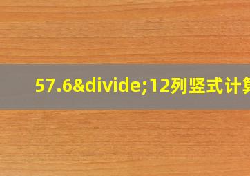 57.6÷12列竖式计算