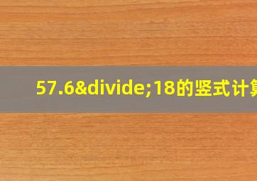 57.6÷18的竖式计算