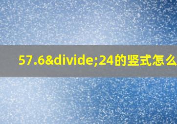 57.6÷24的竖式怎么列