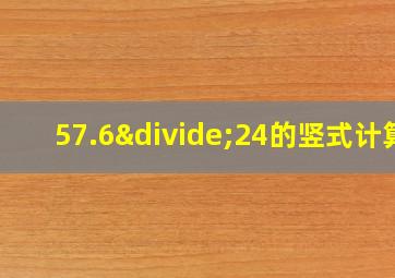 57.6÷24的竖式计算