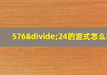 576÷24的竖式怎么列