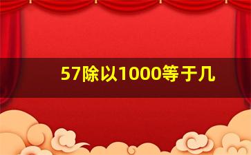 57除以1000等于几