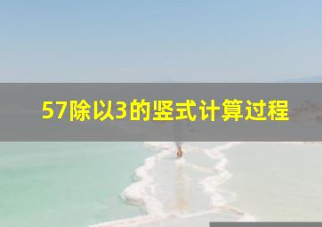 57除以3的竖式计算过程