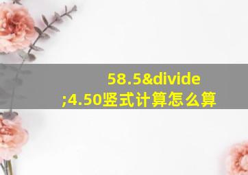 58.5÷4.50竖式计算怎么算