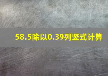 58.5除以0.39列竖式计算