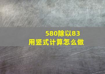 580除以83用竖式计算怎么做