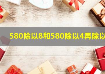 580除以8和580除以4再除以2