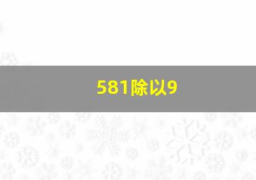 581除以9