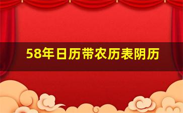 58年日历带农历表阴历